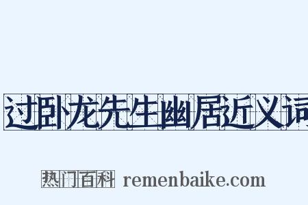 过卧龙先生幽居近义词是什么意思的图片